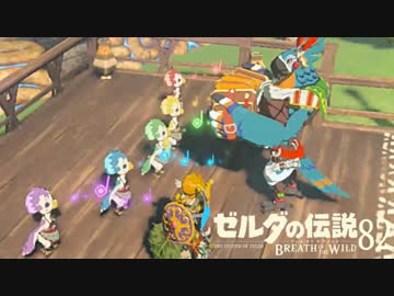 【実況】新たな冒険へ！ゼルダの伝説 ブレスオブザワイルド ぱーと82