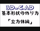 3D CAD 基本形状の作り方 「立方体」