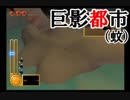 【ゲーム実況】巨影都市 in 風呂【蚊】