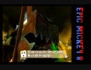 【姉弟実況】失われた世界を取り戻せ！【EPIC MICKEY】Part８
