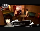 前情報ほぼ無しの初見で挑むペルソナ５実況の旅　part71