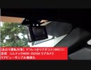 [あおり運転対策]　ドラレコをリアガラス（BRZ  ZC6 ）に設置　コムテックHDR-352GH リアカメラ リアビューサンプル動画も