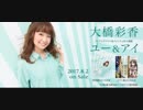 大橋彩香のAny Beat!2017年11月12日#032ゲスト田所あずさ