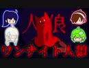 【チームかき氷】ワンナイト人狼やろうぜええええ　第一夜