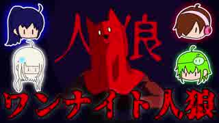 【チームかき氷】ワンナイト人狼やろうぜええええ　第一夜