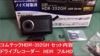 ドラレコ　コムテックHDR-352GH セット内容　ドライブレコーダー　HDR　フルHD