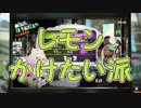 「カーボンで遊び尽くすレモンボーイ」【Splatoon2実況Part55】
