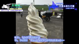 Luxury Rider 073 北海道ツーリング Part.6 小清水→エサヌカ線→宗谷岬
