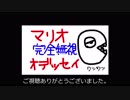 マリオ完全無視のマリオオデッセイ #2