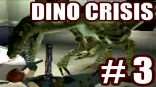 【実況】できれば愛でたいDINO CRISIS～Part 3～