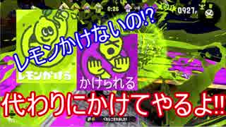 スプラトゥーン2実況 レモンかける楽しさをおすそ分けするpart7