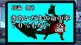 【検証！】きあいだまの命中率をデータ化してみました！