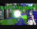 【Splatoon2】世界をずんだ色に染め上げろ.5【VOICEROID実況】