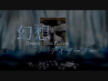 【初音ミク】幻想ディザーター 【オリジナル曲】