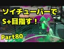 【毎日ソイチューバー】ダイナモvsスーパーチャクチ【Part80】