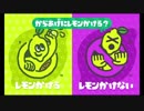 スプラマニューバCBでフェスを頑張る！ レモンかけるVSレモンかけない