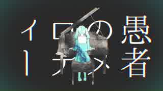 「妄想感傷代償連盟」歌ってみた【さゆる】