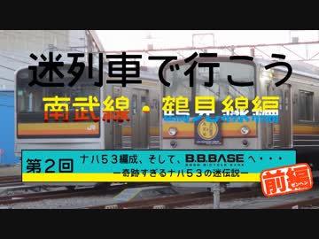 迷列車で行こう 南武線・鶴見線編 第2回 ナハ53編成、そして、B.B.BASEへ… ー奇跡すぎるB.B.BASEの迷伝説ー