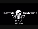 【Undertale】サンズ(Sans)戦BGM たぶんこれが一番繋ぎ気持ちいいです