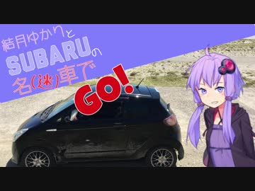 【結月ゆかりと】SUBARUの名(迷)車でGO! part 0【実況車載】
