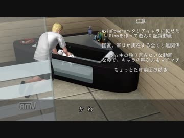 【ヘタリア×Sims3】ヘタシムと同じ空気を吸う２