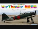 PS4 WarThunder 航空日誌 プレイ動画 ５７頁目