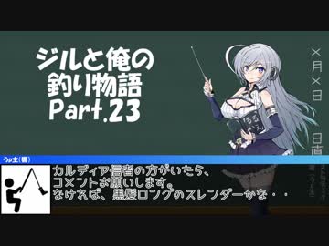 ジルと俺の釣り物語 part.23#でかい魚【ゆっくり実況】