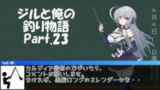 ジルと俺の釣り物語 part.23#でかい魚【ゆっくり実況】