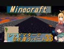 【Minecraft】レッドマターで空を覆う Part033【ボイロ実況】