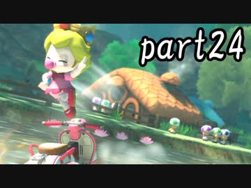 マリオカート8DX実況part24【超究極ノンケ対戦記☆最軽量級の逆襲！】