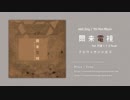 『爾来電視 feat. 初音ミク＆flower』アルバムダイジェスト