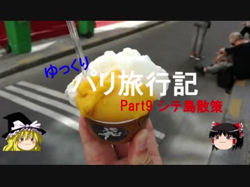 【ゆっくり】パリぼっち旅行記Part9　シテ島散策