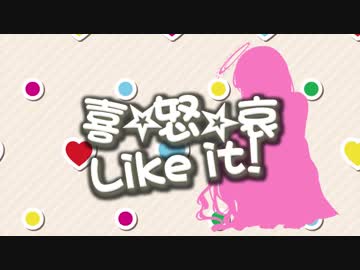 【アイドルユニット企画】喜☆怒☆哀☆LIKE IT!【NNI】