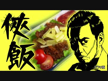 侠飯(おとこめし)カレー・タコライス【嫌がる娘に無理やり弁当を持たせ