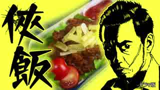 侠飯(おとこめし)カレー・タコライス【嫌がる娘に無理やり弁当を持たせ