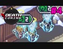 となりでほのぼの死んでいる。【Death Coming】04
