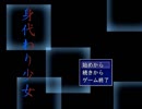 【実況】癒しを求めて？身代わり少女 01