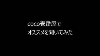 coco壱番屋で店員さんにオススメ聞いてみた