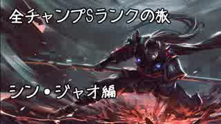 【LoL】全チャンプSランクの旅【シンジャオ】Patch 7.22 (3/138)