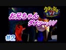 【実況】【初代】クラッシュ２をサクサクプレイpart2