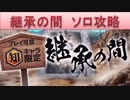 BLEACH ブレソル実況　part846(継承の間 知 ソロ攻略)