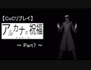 【CoC】アルカナの祝福【Part7】