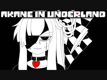 【Undertale】アカネ・イン・アンダーランド　四終目【VOICEROID実況】