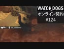 WATCH_DOGS オンライン契約実況 #124 オンライン解読