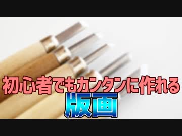 初心者でもカンタンに作れる 版画