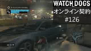 WATCH_DOGS オンライン契約実況 #126 オンラインハッキング