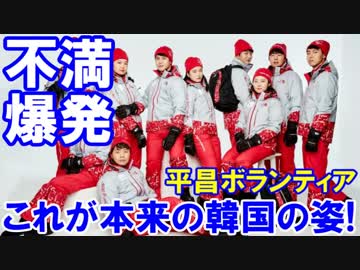 【平昌ボランティアの不満が爆発】 ボランティアはただ働きのバイト！