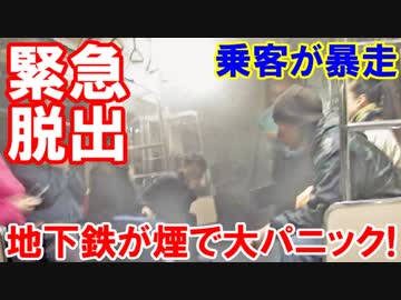 【韓国 地下鉄が煙で大パニック】 破裂音、急停止、乗客が暴走！