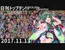 日刊トップテン！VOCALOID＆something【日刊ぼかさん2017.11.13】