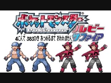 ポケモン全383匹集めるまで終われない旅 Part16【ルビサファ】
